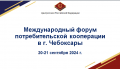assets/News/_resampled/SetWidth120-mezhdunarodnyj-forum-potrebitelskoj-kooperacii.png